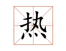 热传：大坂直美有什么影响(大坂直美属于什么档次的女人)